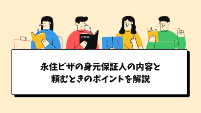 永住ビザの身元保証人の内容と頼むときのポイントを解説