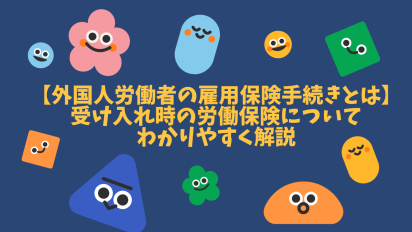 【外国人労働者の雇用保険手続きとは】受け入れ時の労働保険についてわかりやすく解説