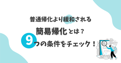 普通帰化より緩和される簡易帰化とは？9つの条件をチェック！