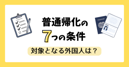 普通帰化の７つの条件｜対象となる外国人は？