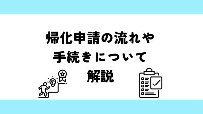 帰化申請の流れや手続きについて解説
