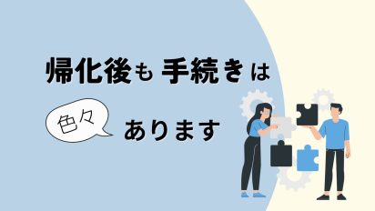 帰化後も手続きはいろいろあります