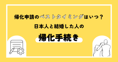 帰化申請のベストタイミングはいつ？日本人と結婚した人の帰化手続き