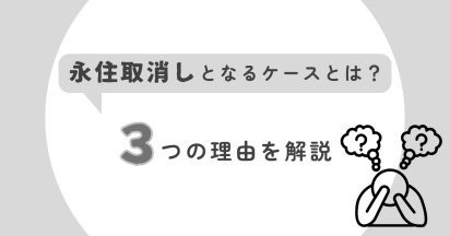 永住の取り消しになるケースとは？3つの理由を解説