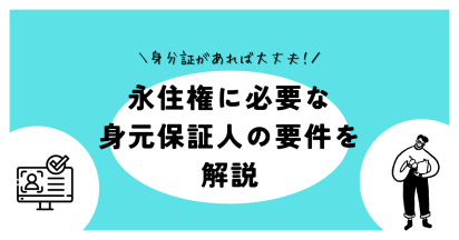身分証があれば大丈夫！永住権に必要な身元保証人の要件を解説