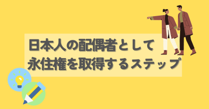 日本人の配偶者として永住権を取得するステップ