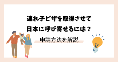 連れ子ビザを取得させてを日本に呼び寄せるには？申請方法を解説