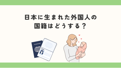 日本で生まれた外国人の国籍はどうする？