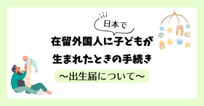 在留外国人に日本で子どもが生まれたときの手続き～出生届について～