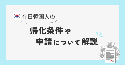 在日韓国人の帰化条件や申請について解説