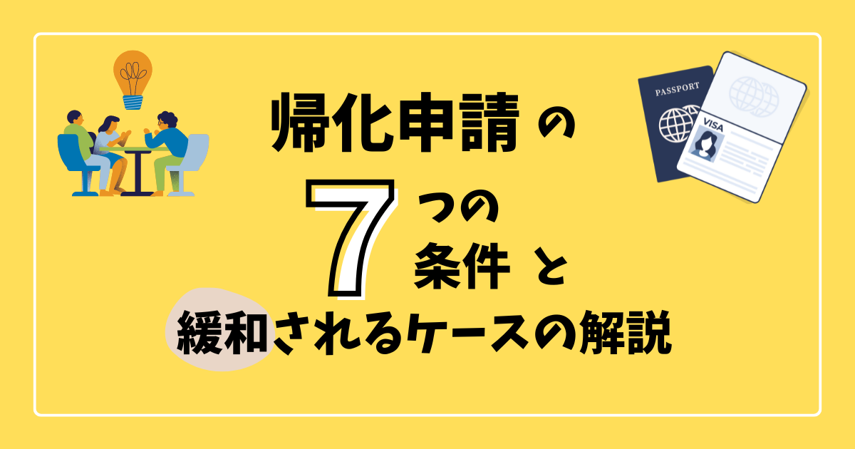 帰化申請の7つの条件と緩和されるケースの解説