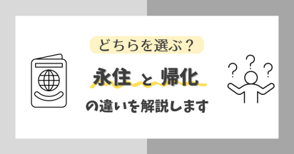 どちらを選ぶ？永住と帰化の違いを解説します