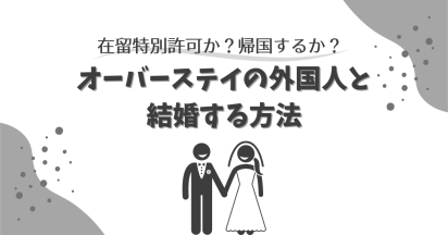 在留特別許可か？帰国するか？オーバーステイの外国人と結婚する方法
