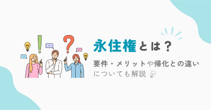 永住権とは｜要件・メリットや帰化との違いについても解説