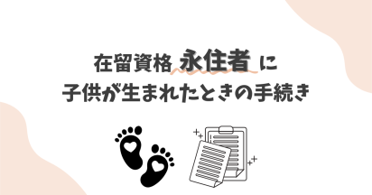 在留資格「永住者」に子供が生まれたときの手続き