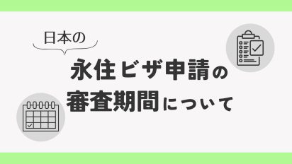 日本の永住ビザ申請の審査期間について