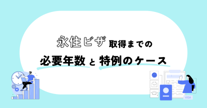 永住ビザ取得までの必要年数と特例のケース
