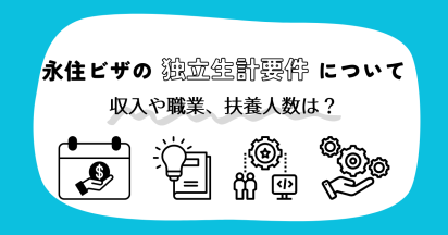 永住ビザの独立生計要件について｜収入や職業、扶養人数は？