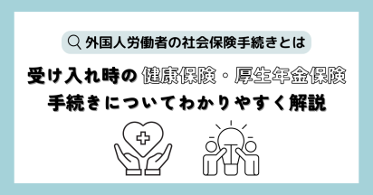 【外国人労働者の社会保険手続きとは】受け入れ時の健康保険・厚生年金保険手続きについてわかりやすく解説