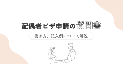 配偶者ビザ申請の質問書の書き方、記入例について解説