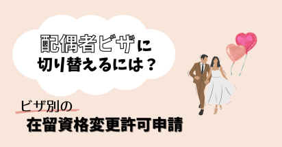 配偶者ビザに切り替えるには？ビザ別の在留資格変更許可申請