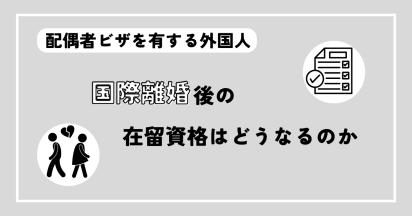 配偶者ビザを有する外国人の国際離婚後の在留資格はどうなるのか