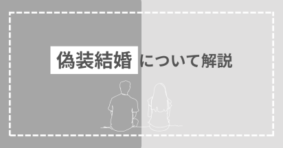 偽装結婚について解説