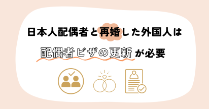 日本人配偶者と再婚した外国人は配偶者ビザの更新が必要