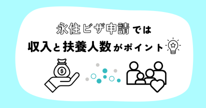 永住ビザ申請では収入と扶養人数がポイント