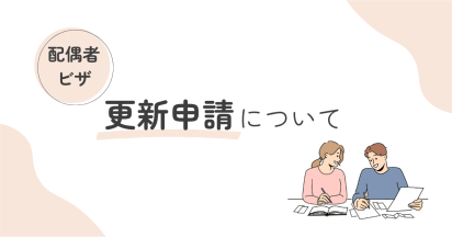 配偶者ビザの更新申請について