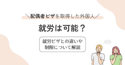配偶者ビザを取得した外国人の就労は可能？就労ビザとの違いや制限について解説