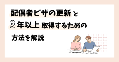配偶者ビザの更新と3年以上取得するための方法を解説