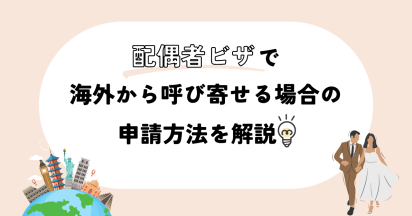 配偶者ビザで海外から呼び寄せる場合の申請方法を解説