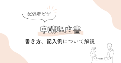 配偶者ビザ申請理由書の書き方について解説