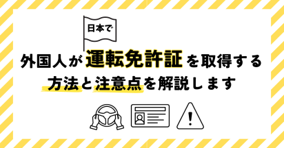 外国人が日本で自動車運転免許を取得する方法と注意点について解説します