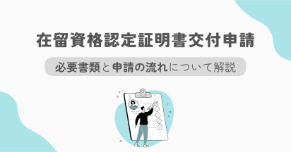 在留資格認定証明書交付申請における必要書類と申請の流れについて解説