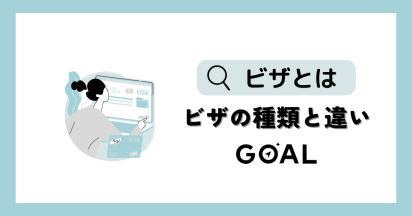 ビザ（査証）とは｜外国人の就労｜ビザの種類と違い｜行政書士法人GOAL