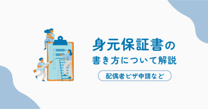 身元保証書の書き方について解説｜配偶者ビザ申請など