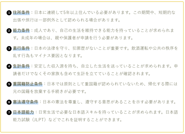 帰化申請の条件|帰化(国籍法)の要件について|行政書士法人GOAL