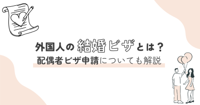 外国人の結婚ビザとは何か｜配偶者ビザ申請についても解説