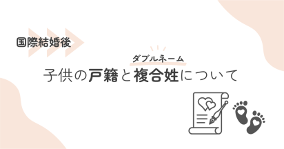国際結婚後の子供の戸籍と複合姓（ダブルネーム）について