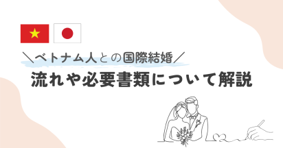 ベトナム人との国際結婚の流れや必要書類について解説