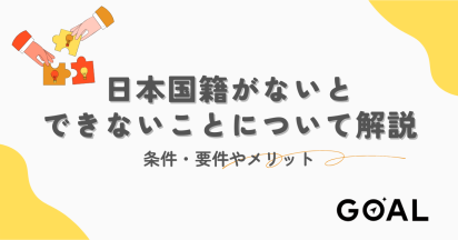 日本国籍がないとできないことについて解説