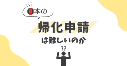日本の帰化申請は難しいのか