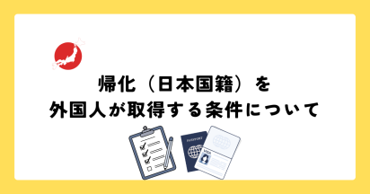 帰化（日本国籍）を外国人が取得する条件について