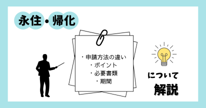 外国人が日本の在留資格「永住者」「帰化」の申請・取得方法との違い・ポイント・必要書類・期間について解説 | 外国人雇用・就労サポート