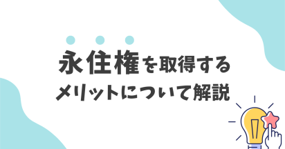 永住権を取得するメリットについて解説