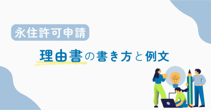 永住許可申請における理由書の書き方と例文