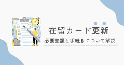 外国人の在留期間の更新に必要な書類や手続きについて解説
