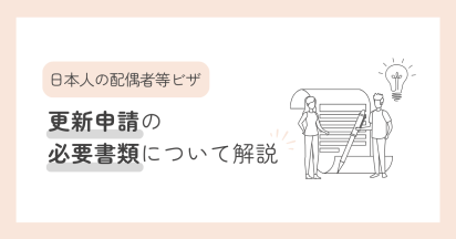 日本人の配偶者等ビザにおける、更新申請の必要書類について解説